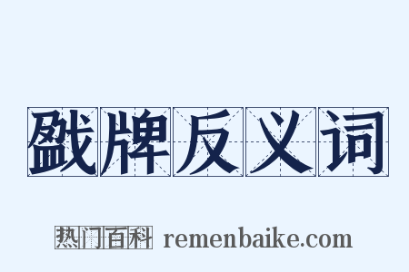 戤牌反义词是什么意思的图片